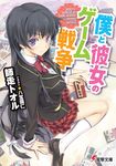  boku_to_kanojo_no_game_sensou dengeki_bunko happoubi_jin seifuku tendou_shinobu 