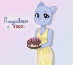  anthro blue_fur breasts cake cartoon_network cleavage clothed clothing domestic_cat dress felid feline felis female food fur jewelry looking_at_viewer mammal mature_female necklace nicole_watterson russian_text simple_background solo text the_amazing_world_of_gumball yuniko_chan_(artist) 