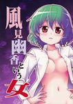  areola cleavage kazami_yuuka no_bra open_shirt satou_yuuki touhou yuuki_kagoubutsu 