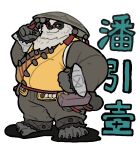  1boy absurdres bara barefoot black_fur black_pants bracelet character_name claws closed_mouth commentary_request furry furry_male hand_on_headwear hand_on_own_hip highres jewelry kumao_max looking_at_viewer male_focus multicolored_fur pan_yinhu panda_boy pants round_eyewear shirt smile spiked_bracelet spikes translated white_background white_fur wok yellow_shirt zenless_zone_zero 