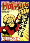  april_fools arm_up check_commentary clenched_hand closed_mouth commentary_request emphasis_lines from_above gradient_background hisou_tensoku mecha mecha_focus mikagami_hiyori no_humans parody robot solo touhou translation_request wings yowamushi_pedal 
