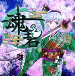  1girl album_cover album_name ayatokoroten black_hairband black_sash blue_eyes cherry_blossoms closed_mouth commentary_request cover dual_wielding floral_print floral_print_kimono green_kimono grey_hair hairband highres holding holding_sword holding_weapon japanese_clothes katana kimono konpaku_youmu konpaku_youmu_(ghost) long_sleeves looking_at_viewer obi obijime print_kimono sash second-party_source solo sword touhou translation_request weapon wide_sleeves 