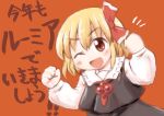  1girl :d ;d ascot black_vest blonde_hair blush_stickers brown_eyes clenched_hands collared_shirt commentary_request hair_between_eyes hair_ribbon hands_up highres long_sleeves notice_lines one_eye_closed open_mouth orange_background red_ascot red_ribbon ribbon rokugou_daisuke rumia shirt short_hair simple_background smile solo touhou translation_request upper_body vest white_shirt 