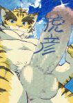  1boy abs adversarial_noise animal_ears bara biceps blue_eyes blue_sky censored character_name closed_mouth cloud cloudy_sky commentary_request completely_nude erection from_below furry furry_male highres lens_flare looking_at_viewer looking_down male_focus morenatsu muscular muscular_male navel nipples nude pawpads pectorals penis pov shirako_(kirupi) sky smile testicles thumbs_up tiger_boy tiger_ears tiger_stripes torahiko_oshima translated yellow_fur 