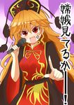  aki_chimaki anger_vein blonde_hair d: dress hat junko_(touhou) long_hair microphone open_mouth red_eyes sash solo tabard touhou translated v-shaped_eyebrows 