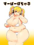  1girl blonde_hair breasts cleavage fat headphones huge_breasts looking_at_viewer navel nitroplus one_eye_closed orange_eyes plump smile solo squarewave super_pochaco swimsuit thick_thighs twintails wide_hips 