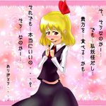  blonde_hair blush confession hair_ribbon highres is_that_so pov red_eyes ribbon rumia short_hair solo touhou translated 