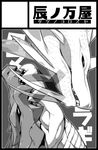  ambiguous_gender black_and_white capcom dragon dragoooon1223 duo feral horn japanese_text lagiacrus leviathan_(mh) monochrome monster_hunter reptile scalie simple_background tamamitsune text video_games 