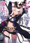  ;) ahoge arms_up artist_name belt blush buckle chain chained coat cover cover_page cowboy_shot cuffed dengeki_bunko eyebrows eyebrows_visible_through_hair hair_between_eyes highres long_hair long_sleeves looking_at_viewer midriff navel official_art one_eye_closed open_mouth parted_lips purple_eyes runes shizuma_yoshinori short_shorts shorts simple_background smile solo tank_top thighhighs title tsurime white_background white_hair white_legwear zero_(zero_kara_hajimeru_mahou_no_sho) zero_kara_hajimeru_mahou_no_sho 