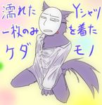  1boy kedamono male mask pajamas popee_the_performer translation_request wolf 