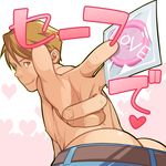  1boy ass butt_crack condom itto_(mentaiko) looking_at_viewer male_focus muscle naughty_face pov topless undressing yaoi 