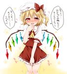  ascot blonde_hair blush body_blush flandre_scarlet haruki_(colorful_macaron) hat have_to_pee highres looking_at_viewer mob_cap red_eyes short_hair side_ponytail skirt skirt_set skirt_tug solo sweat touhou translated trembling vest wavy_mouth wings 