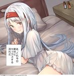  ass babydoll baffu bed blush breasts brown_eyes energy_drink hairband heart heart-shaped_pupils kantai_collection large_breasts lingerie long_hair looking_at_viewer lying on_side shoukaku_(kantai_collection) silver_hair smile solo symbol-shaped_pupils they_had_lots_of_sex_afterwards translation_request underwear white_hair 