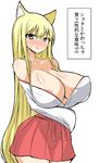  animal_ears blonde_hair blush breasts cleavage fox_ears japanese_clothes large_breasts long_hair looking_at_viewer miko musuka_(muska) shiny shiny_skin solo tongue translation_request very_long_hair 