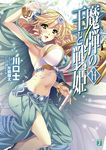  arm_up armpits beads blonde_hair bracelet breasts cover cover_page green_eyes hairband highres holding jewelry katagiri_hinata large_breasts long_hair madan_no_ou_to_vanadis navel open_mouth sofya_obertas solo staff 