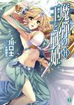  absurdres arm_up armpits beads blonde_hair bracelet breasts cover cover_page green_eyes hairband highres holding jewelry katagiri_hinata large_breasts long_hair madan_no_ou_to_vanadis navel open_mouth sofya_obertas solo staff translation_request 