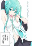 aqua_eyes aqua_hair arm_up armpits asuta_(ayustat0423) breasts condom condom_in_mouth covered_nipples detached_sleeves hatsune_miku highres long_hair looking_at_viewer medium_breasts mouth_hold navel necktie panties skirt solo striped striped_panties they_had_lots_of_sex_afterwards translated twintails underwear very_long_hair vocaloid 