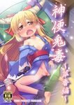  april_fools barefoot blonde_hair blush bottle cover cover_page cuffs doujin_cover drunk flat_chest highres horn_ribbon horns ibuki_suika japanese_clothes kimono long_hair lying nipples no_panties on_back open_clothes open_kimono open_mouth pussy ribbon sake_bottle shackles soles solo spread_legs sweat toto_nemigi touhou uncensored very_long_hair wavy_mouth yellow_eyes 