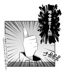  comic greyscale kantai_collection monochrome parody pekeko_(pepekekeko) sinking sleeve terminator terminator_2:_judgement_day thumbs_up translated 