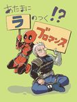  belt cable_(marvel) commentary_request deadpool face_mask facial_hair glowing glowing_eye grey_eyes holding holding_sign indian_style kneeling marvel mask prosthesis prosthetic_arm shirt short_hair shoulder_armor sign sitting stubble tako_(plastic_protein) tight_shirt translation_request utility_belt white_hair 