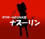  animal_ears aonoriwakame dowsing_rod dress female gradient gradient_background monochrome mouse_ears mouse_tail nazrin parody red_background short_hair silhouette solo tail touhou wild_arms wild_arms_2 