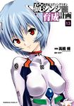  artist_name ayanami_rei blue_hair bodysuit breasts cover ikari_shinji_raising_project neon_genesis_evangelion official_art pilot_suit plugsuit red_eyes short_hair small_breasts smile solo takahashi_osamu white_bodysuit 