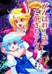  asphyxiation blonde_hair blue_eyes blue_hair blush breasts cleavage cover cover_page doujin_cover doujinshi fang flandre_scarlet foaming_at_the_mouth gem heterochromia highres hug large_breasts long_hair multiple_girls older open_mouth ponytail red_eyes ribbon strangling tatara_kogasa touhou translation_request warugaki_(sk-ii) wings 