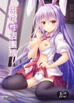  animal_ears between_breasts black_legwear breasts breasts_outside bunny_ears cover cover_page doujin_cover highres large_breasts long_hair necktie necktie_between_breasts nipples oubou purple_hair red_eyes reisen_udongein_inaba sitting skirt skirt_lift solo touhou very_long_hair wariza 