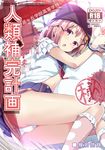  :3 :o blush bound buttons commentary_request cover cover_page cuffs doujin_cover frilled_legwear frilled_sleeves frills gakkou_gurashi! hair_ornament hairclip handcuffs hat highres kneehighs looking_at_viewer lying on_side open_clothes open_mouth panties pillow_hat pink_eyes pink_hair pink_legwear school_uniform shiina_yuuki short_hair short_sleeves skirt solo takeya_yuki translation_request underwear white_panties x_hair_ornament 