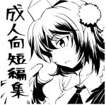  1girl ascot bird_wings circle_cut commentary_request hair_between_eyes hat juliet_sleeves long_sleeves lowres monochrome pom_pom_(clothes) puffy_sleeves shameimaru_aya shirt short_hair solo tako_(plastic_protein) tokin_hat touhou translation_request upper_body wings 