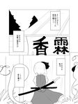  check_translation comic eida_(sumeshitrou) greyscale konpaku_youmu kourindou monochrome short_hair touhou translated translation_request 