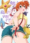  anniversary ass blush breasts denim denim_shorts from_behind gen_1_pokemon goldeen horsea kasumi_(pokemon) kimura_neito medium_breasts orange_hair pokemon pokemon_(anime) pokemon_(classic_anime) pokemon_(creature) poliwag psyduck shorts side_ponytail staryu suspenders underboob 