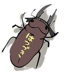  bad_id bad_pixiv_id beetle bug cis_(carcharias) hachimaki hatsuzuki_(kantai_collection) headband horns insect kantai_collection no_humans sketch solo stag_beetle translated 