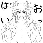 absurdres blush c: collarbone flat_chest food food_on_head fruit fruit_on_head greyscale hat highres hinanawi_tenshi hips king_(ougon_kingyo-bachi) long_hair looking_at_viewer monochrome navel nipples nude object_on_head out-of-frame_censoring peach petite sketch smile smug solo touhou translated tsurime very_long_hair 