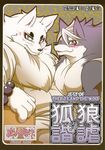  anthro blue_fur blush canine comic cover cover_page duo fox fur gingitsune gintaro male male/male mammal risuou tetsuro whiskers white_fur wolf 
