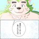  anthro canid canine canis cute_fangs domestic_dog eyebrows fur green_body green_fur japanese_text lifewonders live_a_hero looking_at_viewer male mammal mokdai shirtless smile solo text thick_eyebrows toto3_official 