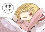  :d blanket blonde_hair blush colored_eyelashes fang hair_over_one_eye hair_ribbon jagabutter looking_at_viewer lying on_back open_mouth pajamas pillow red_eyes ribbon rumia shaded_face short_hair smile solo touhou translated 