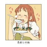  braid chii-kun_(seedyoulater) chinese_clothes closed_eyes eating food fried_rice hair_ribbon hong_meiling long_hair open_mouth puffy_short_sleeves puffy_sleeves red_hair ribbon short_sleeves solo touhou tress_ribbon twin_braids 