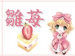  blonde_hair bow cake food hina_ichigo long_sleeves miyama-zero pink_bow rozen_maiden solo wallpaper 