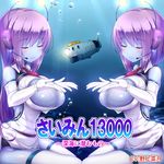  breasts doskoinpo large_breasts submarine translation_request underwater 