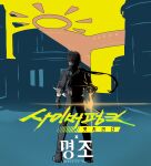  1boy absurdres black_hair black_jacket black_pants clenched_hand commentary_request cyberpunk_(series) from_behind full_body highres holding holding_sword holding_weapon jacket korean_commentary logo long_hair male_focus male_rover_(wuthering_waves) pants robro3000 rover_(wuthering_waves) solo standing sword weapon wuthering_waves 