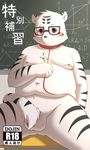 balls black_fur blush brown_eyes collar cub eyewear feline flaccid fur glasses humanoid_penis japanese_text leash male mammal navel nipples obese overweight partially_retracted_foreskin penis solo text tiger uncut white_fur young 萌の傻蛋熊 