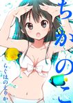  artist_name bikini black_eyes black_hair chijou_noko chikanoko copyright_name fish long_hair navel open_mouth ragho_no_erika solo standing swimsuit white_bikini 