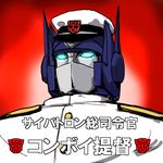  80s admiral_(kantai_collection) autobot crossover glowing glowing_eyes hat insignia kantai_collection machinery magifuro mecha military military_hat military_uniform naval_uniform no_humans non-human_admiral_(kantai_collection) oldschool optimus_prime peaked_cap red_background robot solo transformers translation_request uniform 