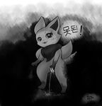  ! 2016 anthro canine chu dialogue digital_media_(artwork) dripping female fox fur greyscale hi_res korean_text looking_at_viewer mammal monochrome monster peeing pussy semi-anthro smile solo standing telemonster text urine yossi 