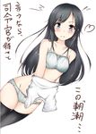  asashio_(kantai_collection) black_hair black_legwear blue_eyes blush bow bow_panties bra kantai_collection long_hair md5_mismatch migiue panties solo thighhighs translation_request underwear underwear_only undressing white_bra white_panties 