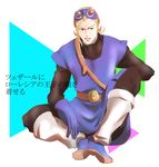  blonde_hair ceser cosplay dragon_quest dragon_quest_heroes dragon_quest_heroes_ii dragon_quest_ii gloves goggles goggles_on_head green_eyes highres male_focus open_mouth oururi33 prince_of_lorasia prince_of_lorasia_(cosplay) simple_background sitting solo translation_request white_background 