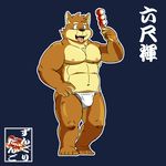  anthro canine clothing fundoshi japanese_clothing japanese_text male mammal shiba-kenta simple_background smile text underwear 