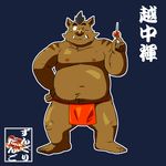  anthro boar clothing japanese_text loincloth mammal one_eye_closed overweight porcine shiba-kenta simple_background smile text wink 