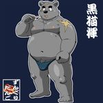 anthro clothing japanese_text male mammal overweight rat rodent shiba-kenta simple_background text underwear 